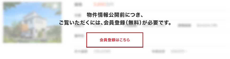 この物件をご覧いただくには、会員登録が必要です。