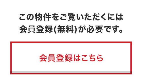 この物件をご覧いただくには会員登録が必要です。