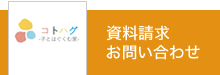 資料請求・お問い合わせ