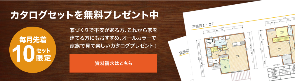 カタログセットを無料プレゼント中