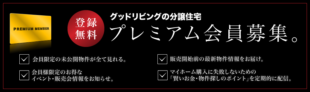 プレミアム会員募集