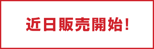 近日販売開始！