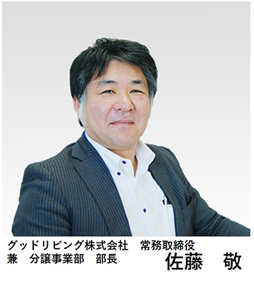 グッドリビング株式会社 取締役部長　兼　分譲事業部 部長　佐藤　敬