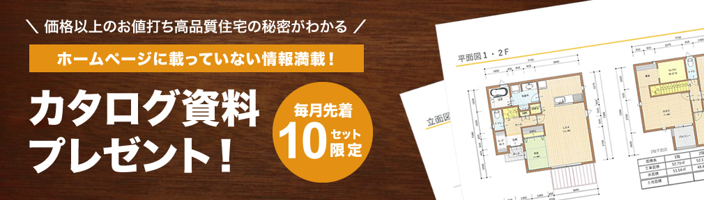 ホームページに載っていない情報満載！グッドリビングのカタログを無料プレゼント！【毎月先着10セット限定】