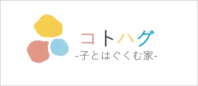 コトハグ-子とはぐくむ家-