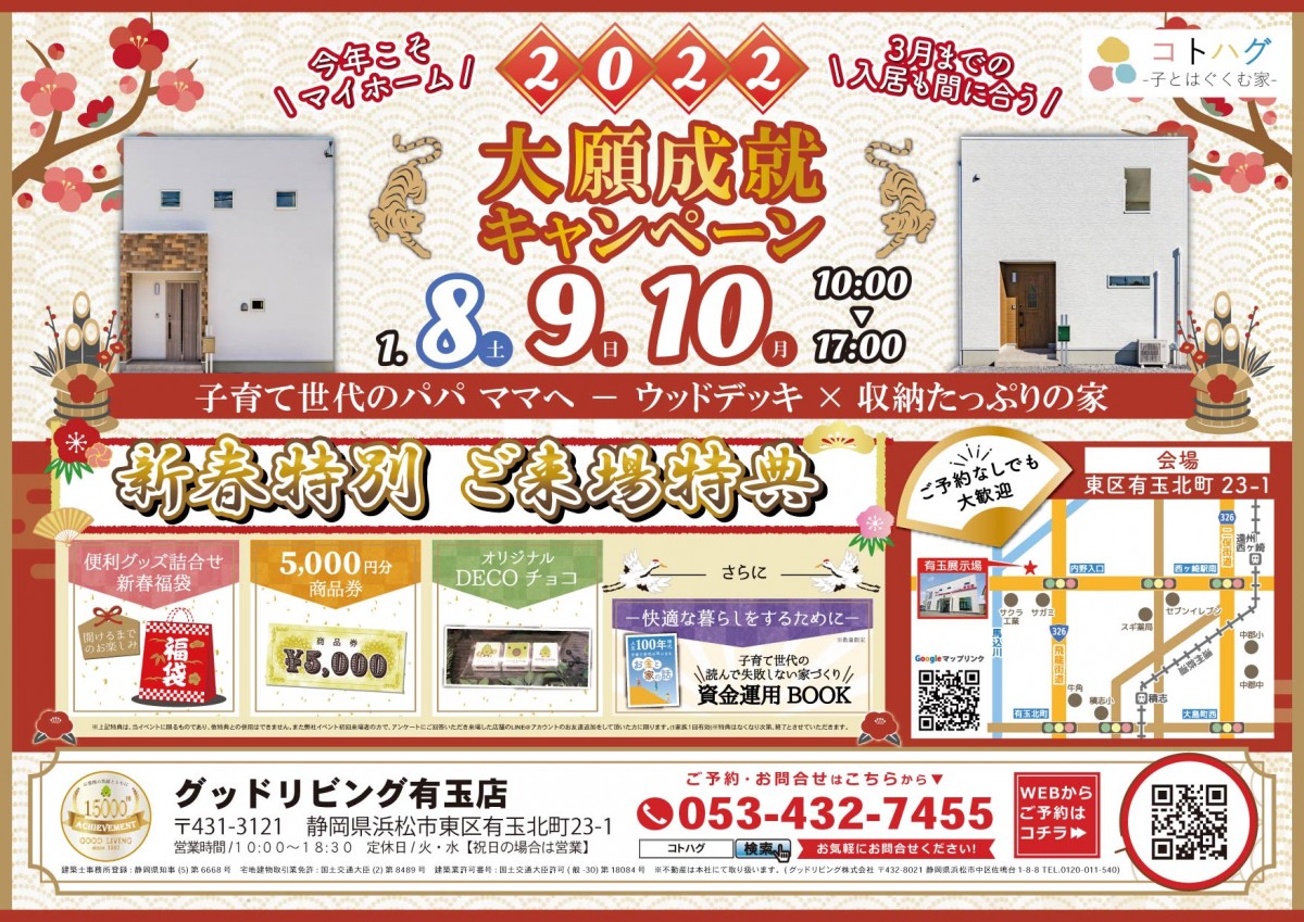 今年こそマイホーム！ ＼大願成就キャンペーン／　1月8・9・10の3日間　福袋×5000円商品券プレゼント