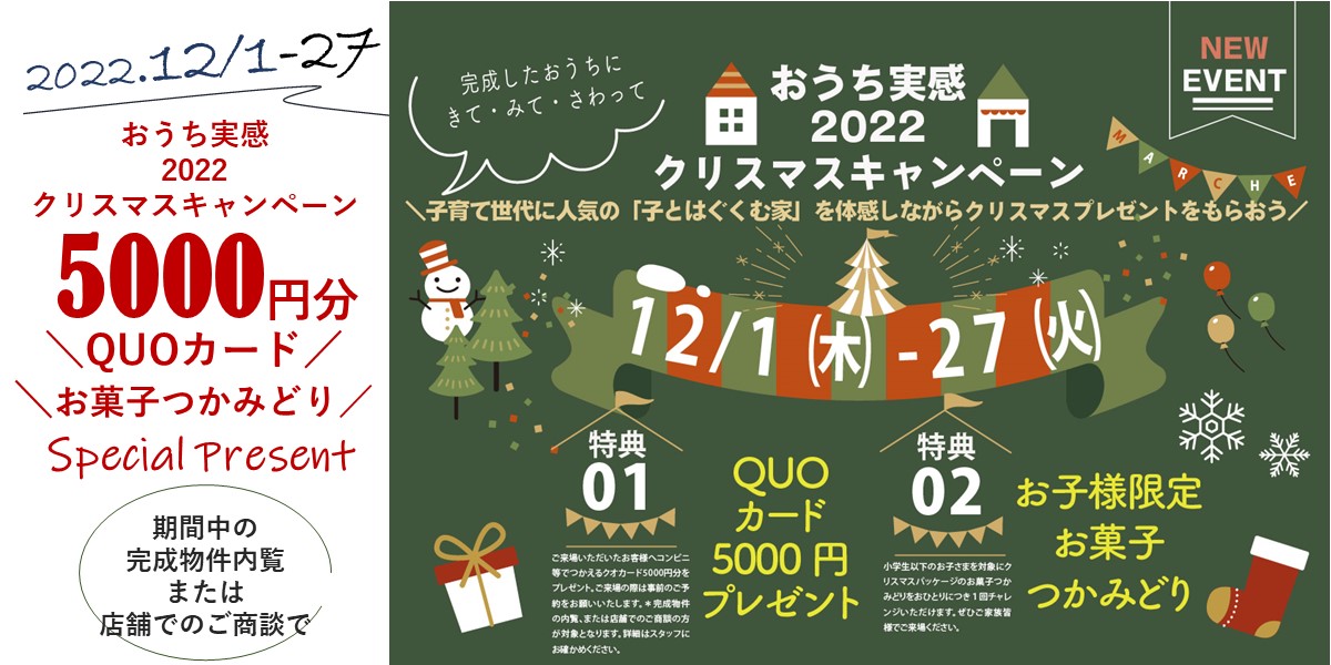 クリスマスキャンペーン ＼来場＆内覧キャンペーン／　Special　Present　5000円分QUOカード