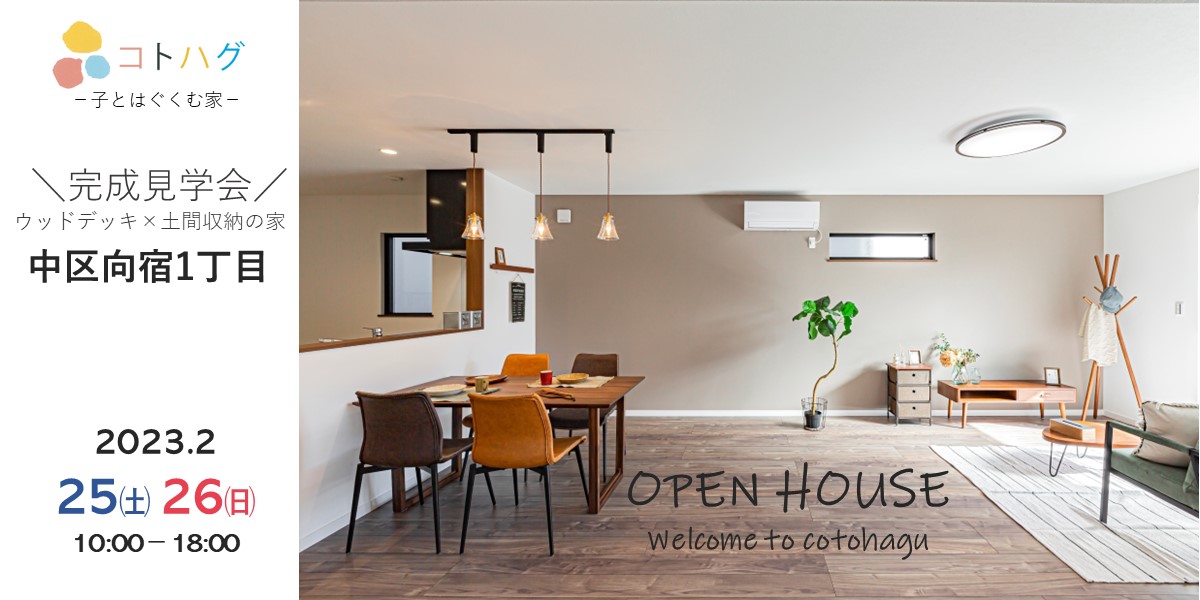 2023.2　25㈯26㈰　 ＼中区 向宿1丁目／　Open House