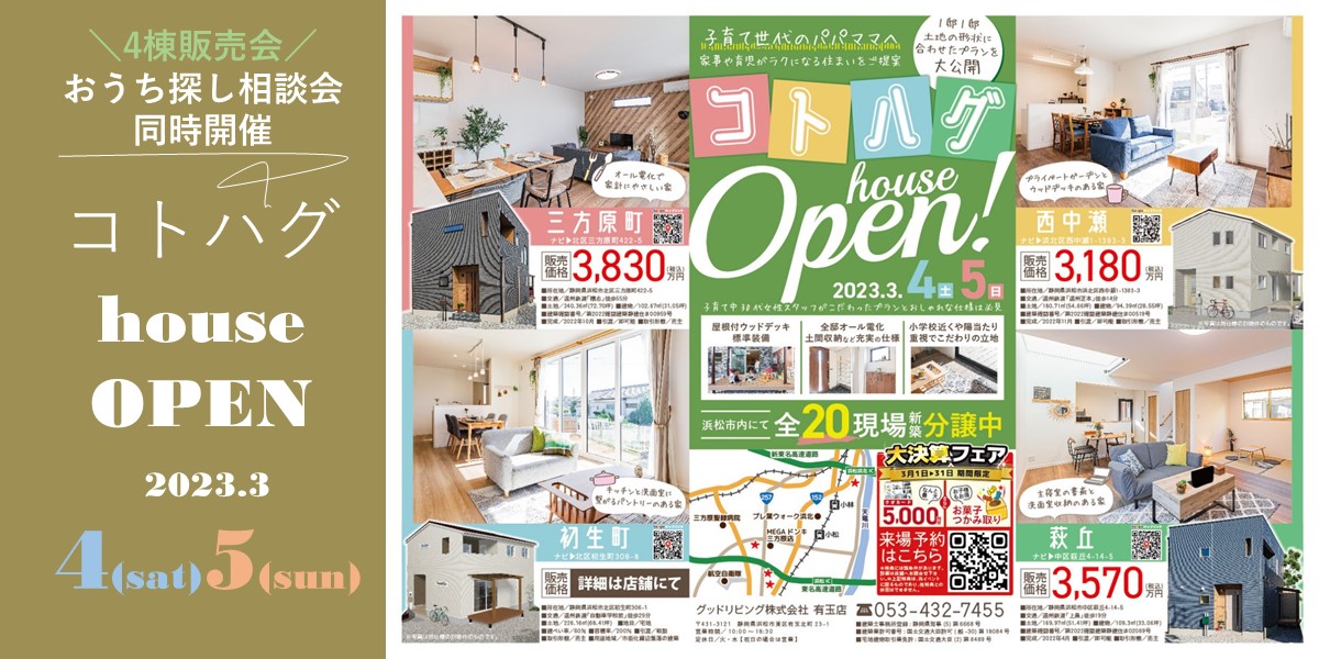 3/4㈯5㈰　コトハグ house OPEN　＼三方原・西中瀬・初生・萩丘／　完成見学会
