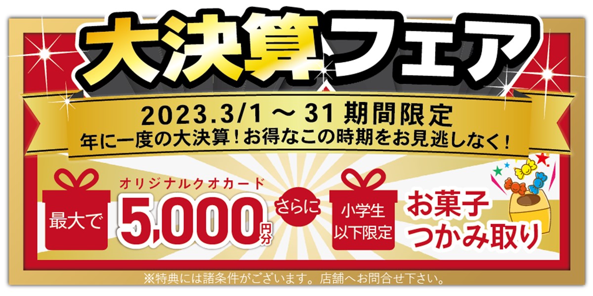 ＼大決算フェア／　開催中！　5000円分クオカード＆お菓子つかみ取り　全組様プレゼント