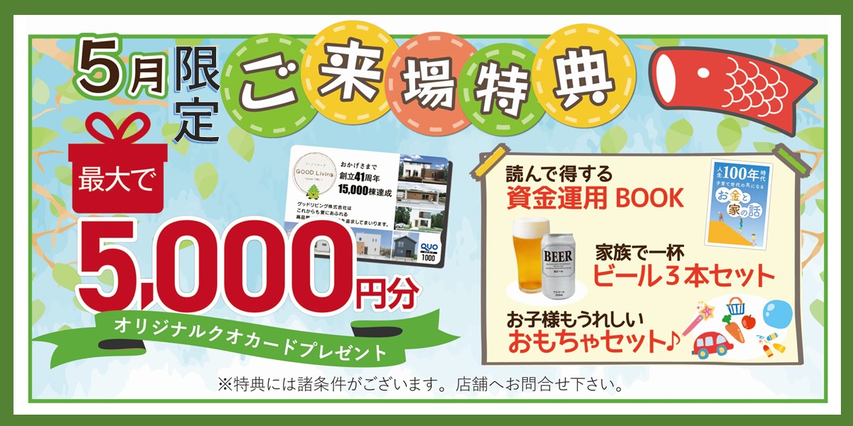 ＼5月限定来場特典／　　最大5000円分クオカード+おもちゃ＆ビール＆冊子　全組様プレゼント