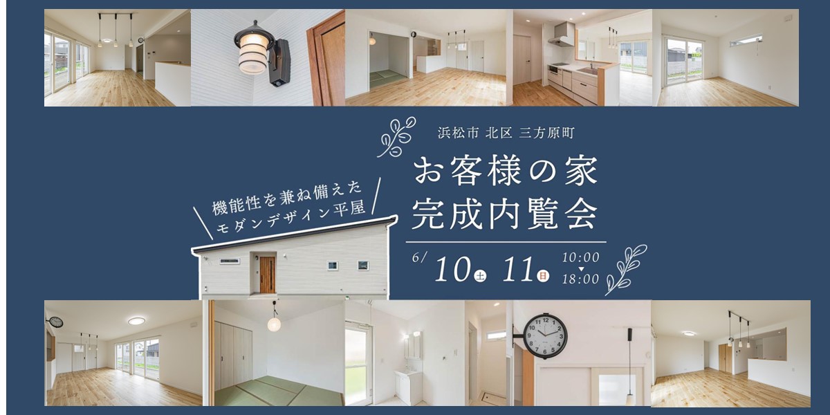【公開予告】 6/10㈯-11㈰　こだわりの平屋　お客様の家　完成現場見学会