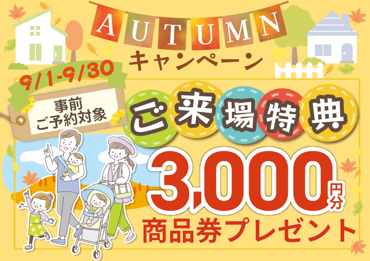 ＼オータム キャンペーン／事前ご予約限定　 来場3000円分　商品券プレゼント