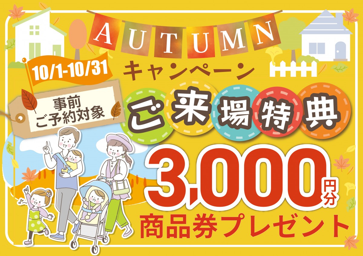 ＼オータム キャンペーン／事前ご予約限定　 来場3000円分　商品券プレゼント