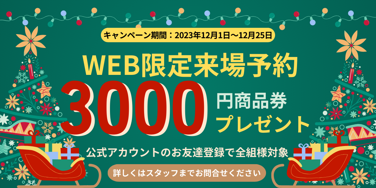 ＼WEB来場予約12月限定／ 来場3000円分　商品券プレゼント
