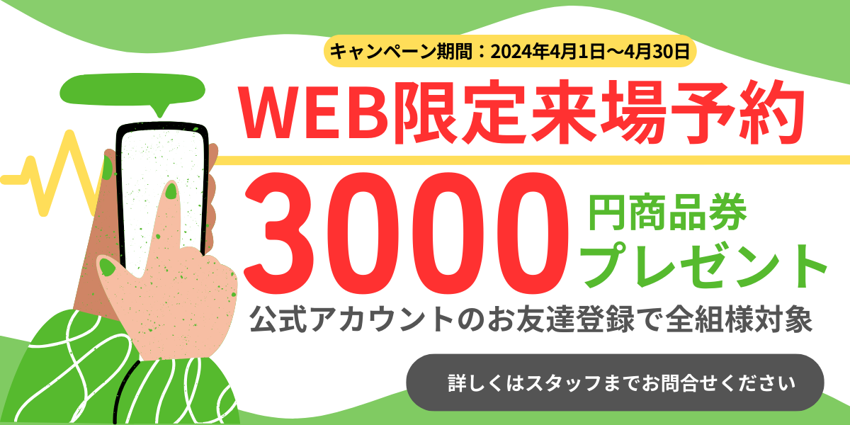 4月30日まで　＼WEB限定来場予約／　商品券3000円分プレゼント