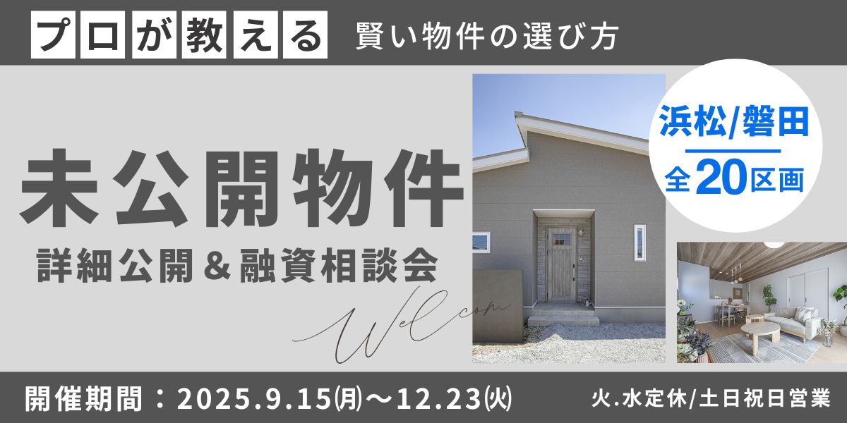【プロが教える】未公開物件詳細公開＆融資相談会