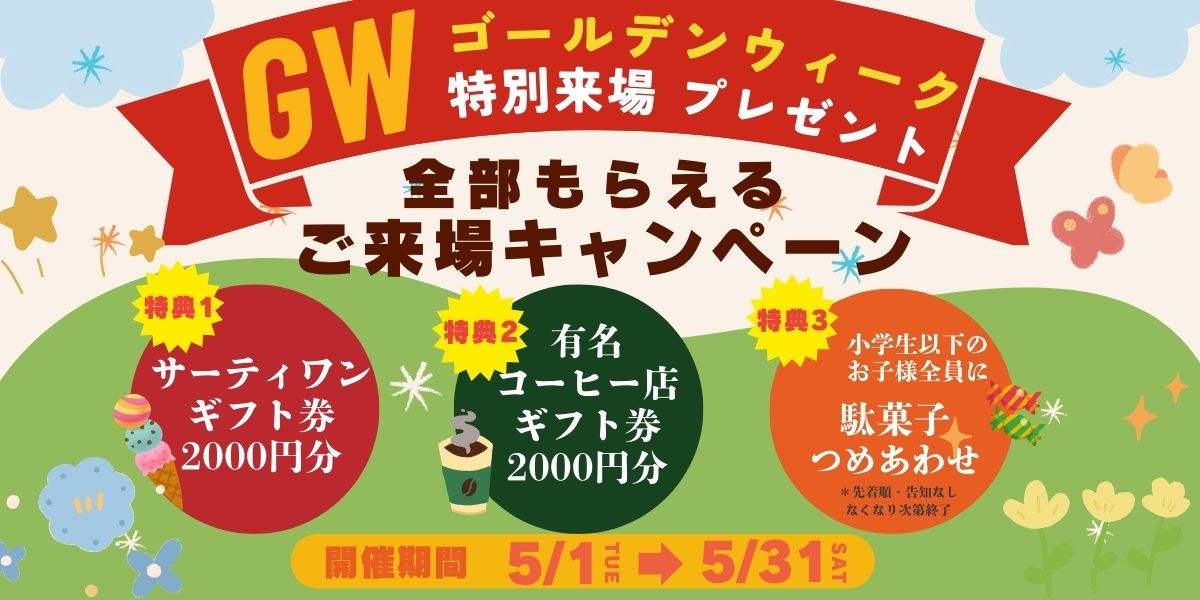 2025.5/1～5/31　GW・ゴールデンウィーク特別来場プレゼント