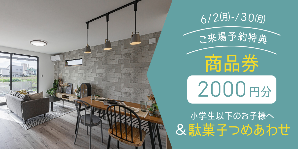 2025.6/2～6/30　ご来場予約プレゼント
