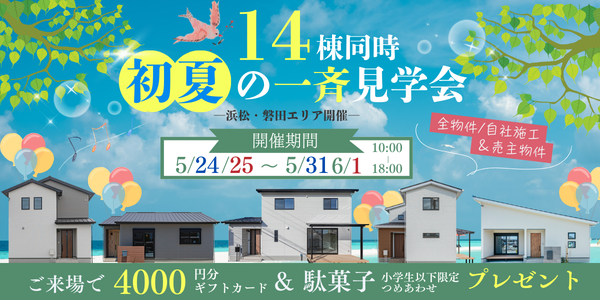 14棟同時　初夏の一斉見学会