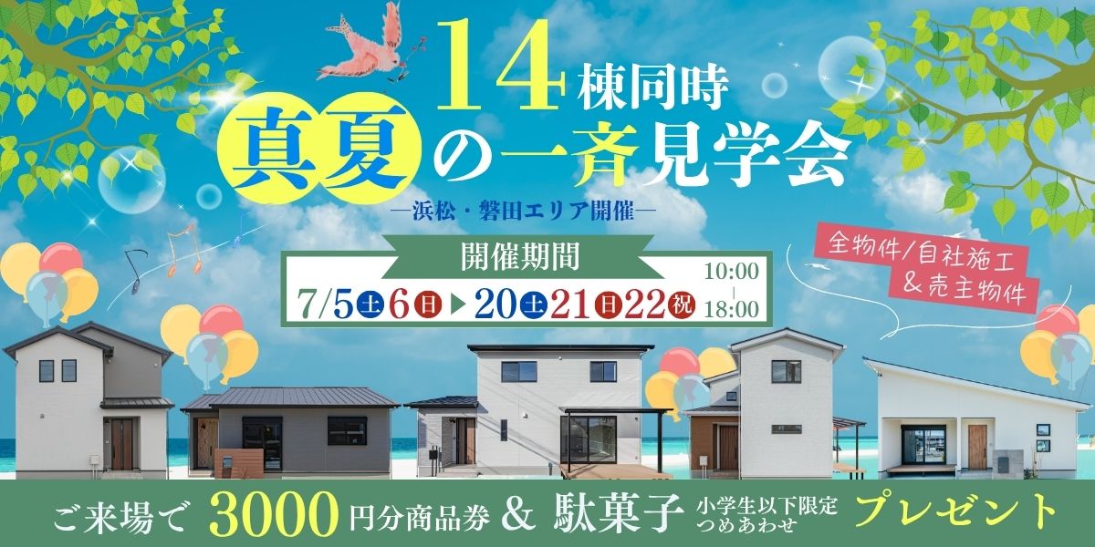 2025. 7/5㈯6日▶19㈯20㈰21㈷　14棟同時　真夏の一斉見学会