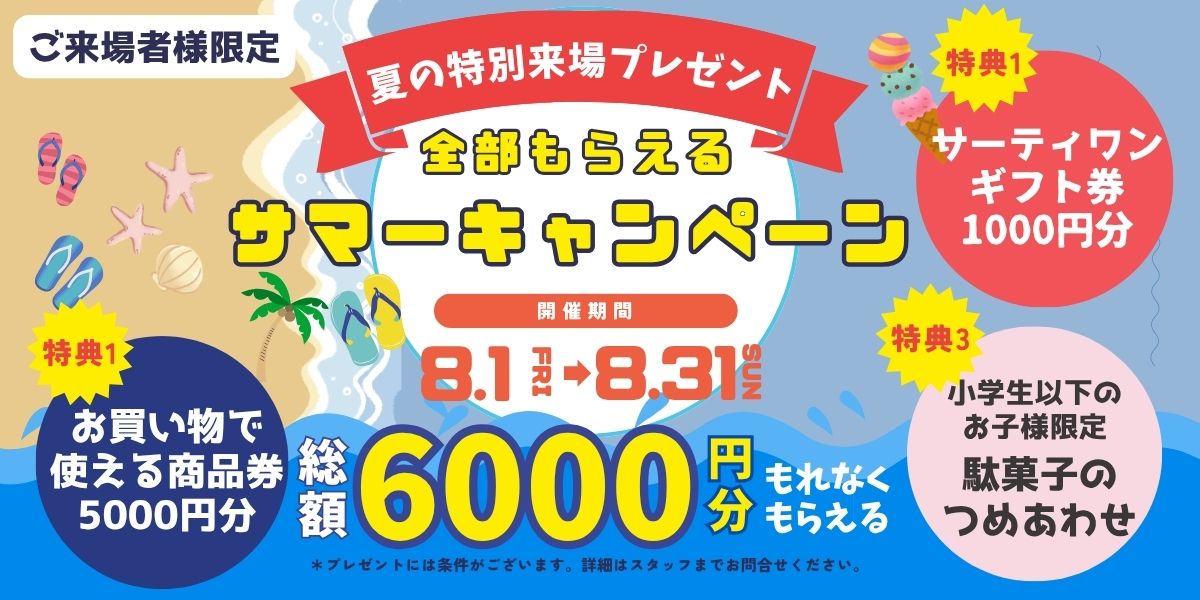 2025.8/1㈮～8/31㈰　夏の特別来場プレゼント　全部もらえるサマーキャンペーン