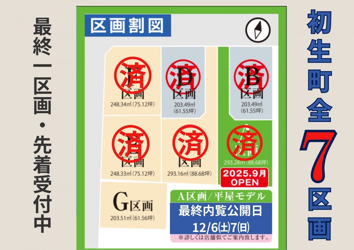 【最終一区画】 初生町７区画分譲地　説明会