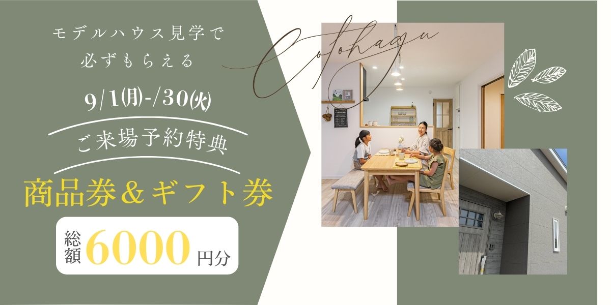 2025.9/1㈪～/30㈫　モデルハウス見学で必ずもらえる　ご来場予約特典