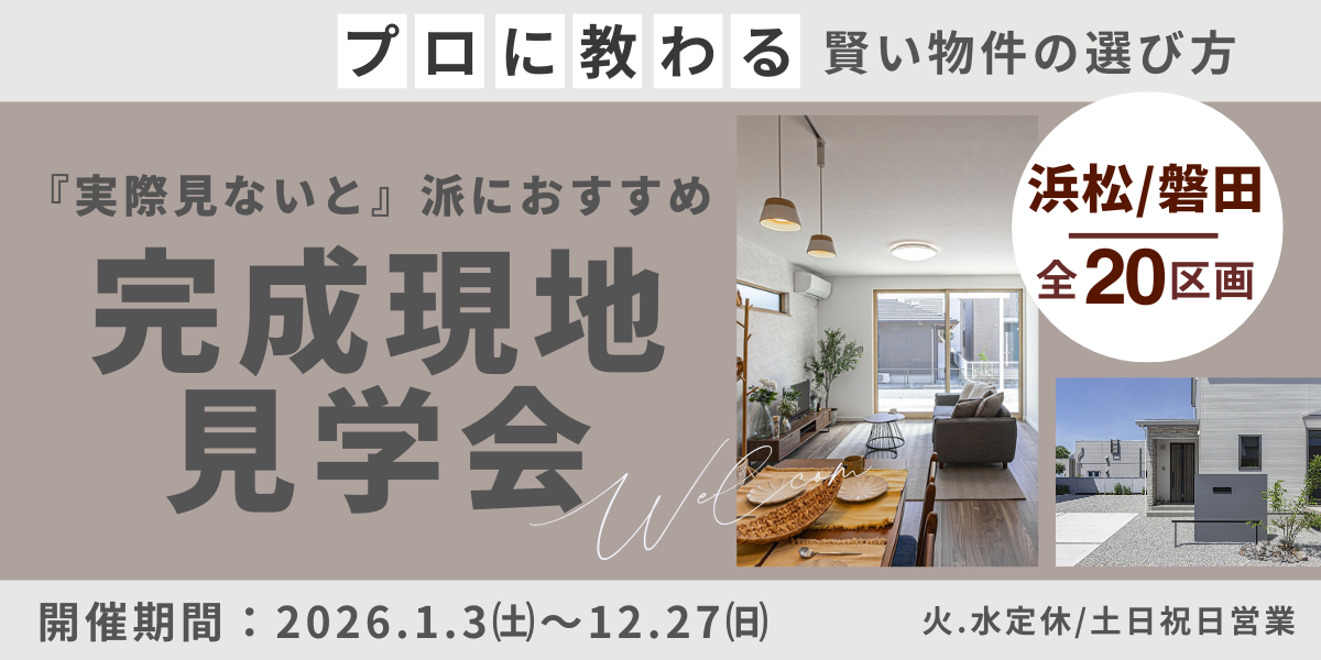 【実際見ないと】派におすすめ　完成現地見学会