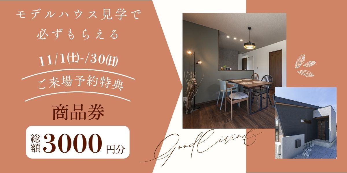 2025.11/1㈯～/30㈰　【モデルハウス＆分譲物件】　見学で必ずもらえる　ご来場予約特典