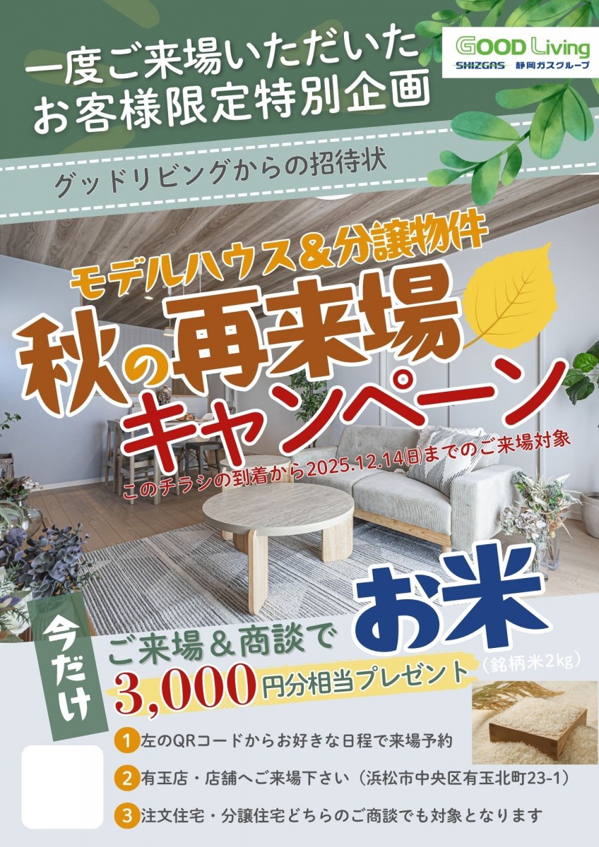 秋の再来場キャンペーン【一度ご来場いただいたお客様限定】