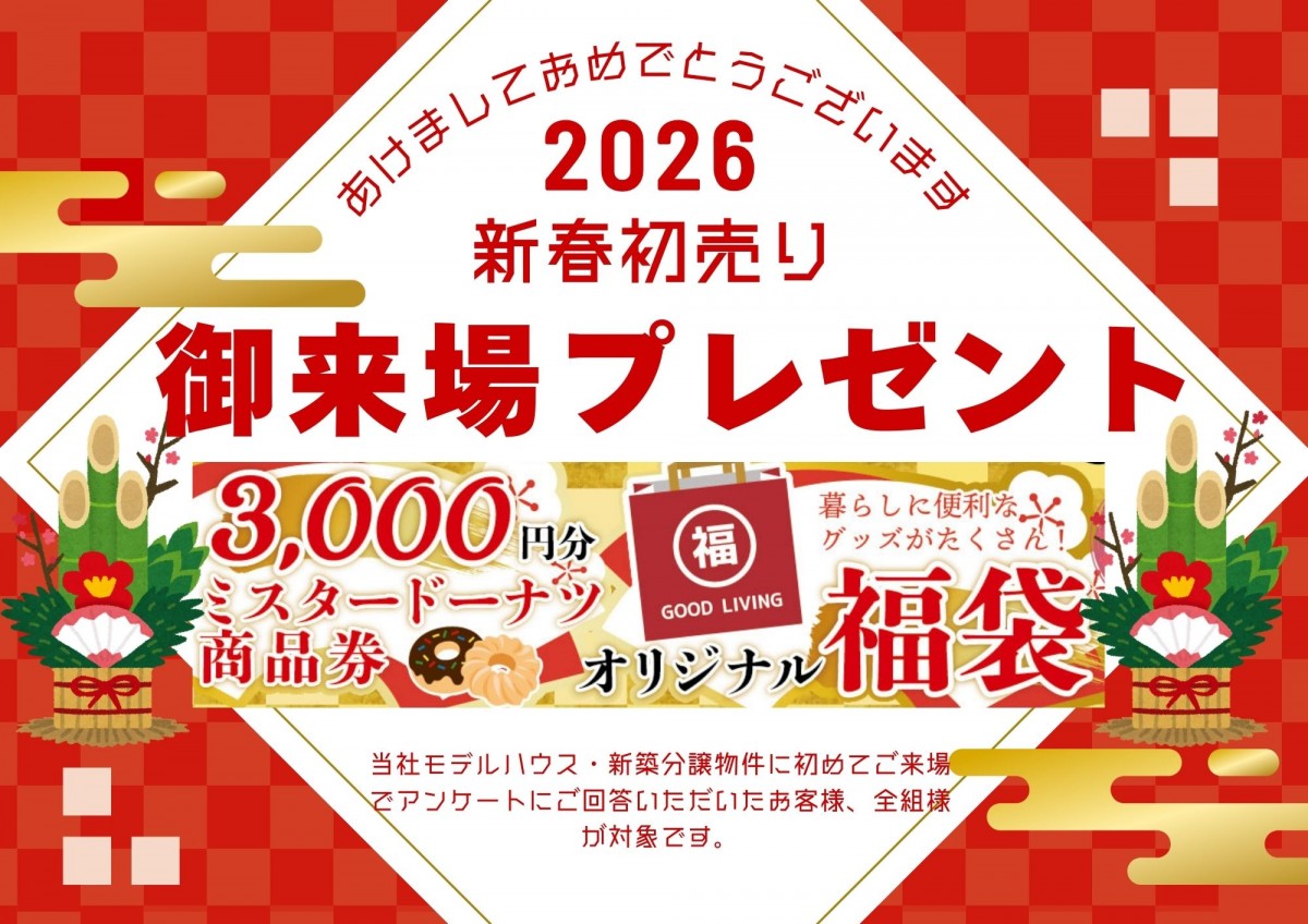 2026.1/3㈯～/31㈯　【新春初売】　WEB来場予約で必ずもらえる　超豪華特典