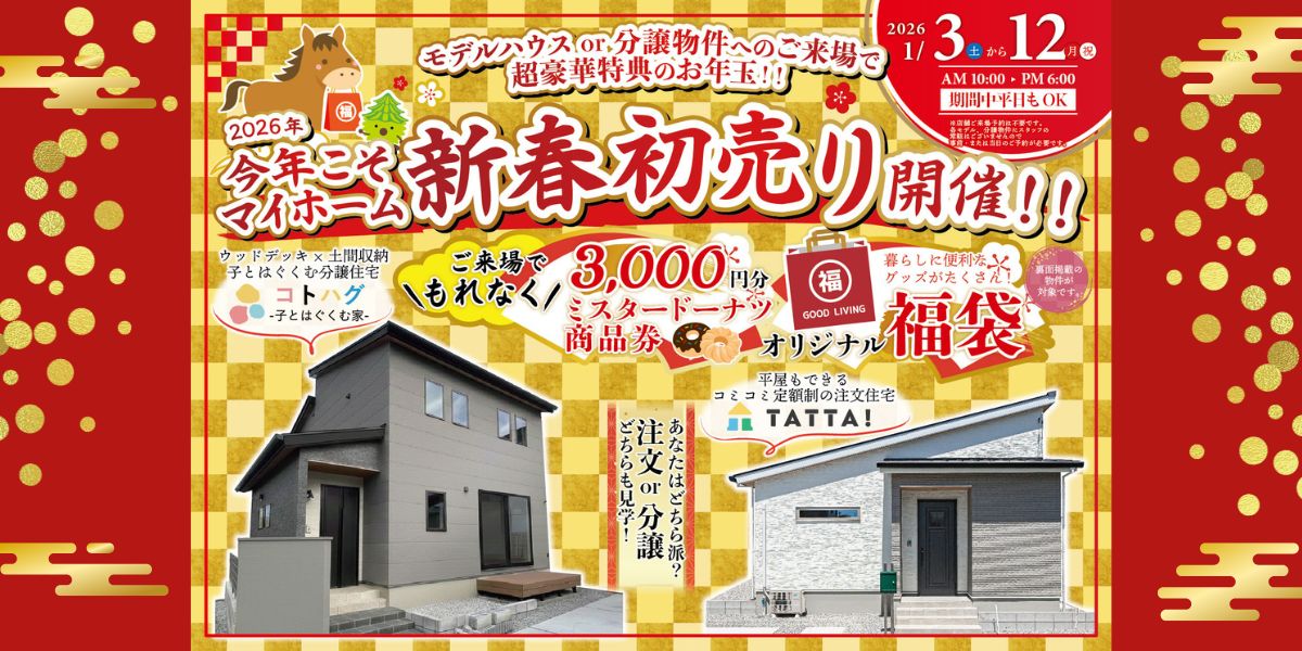 202.1/3㈯～/12㈷　今年こそマイホーム　【新春初売り】　注文＆建売/相談会