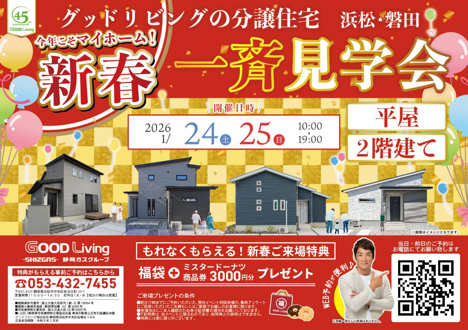 2026年1/24㈯・25㈰　今年こそマイホーム　【新春初売り】　注文＆建売一斉見学会
