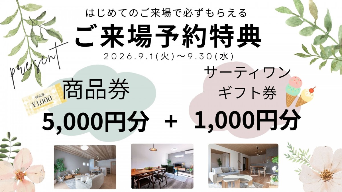 【ご来場予約特典プレゼント】　2026.9/1㈫～30㈬　はじめてのご来場で必ずもらえる
