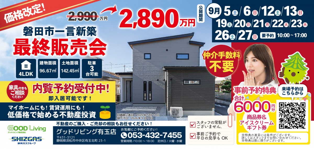 【価格改定】最終販売会　磐田市一言　4LDK+S　新築分譲住宅