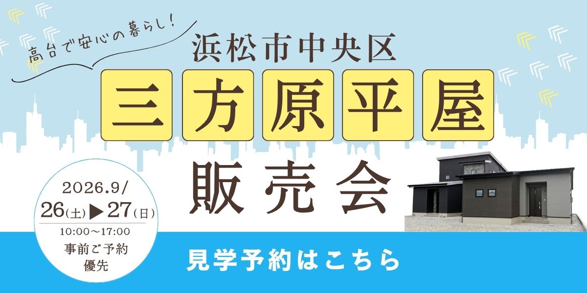 三方原町平屋　現地販売会